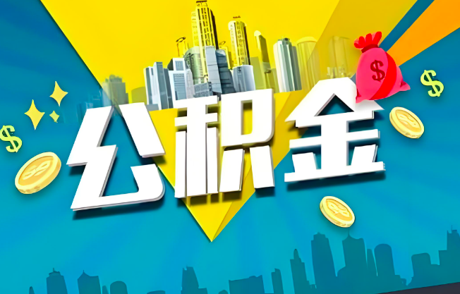 平顶山公积金代办业务范围-主营什么业务。