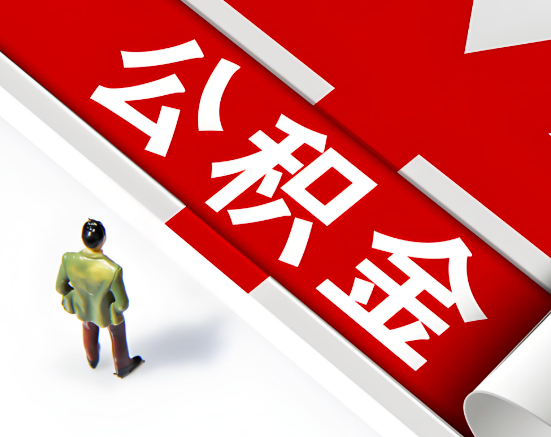 常见的平顶山公积金提取代办问题及应对策略。