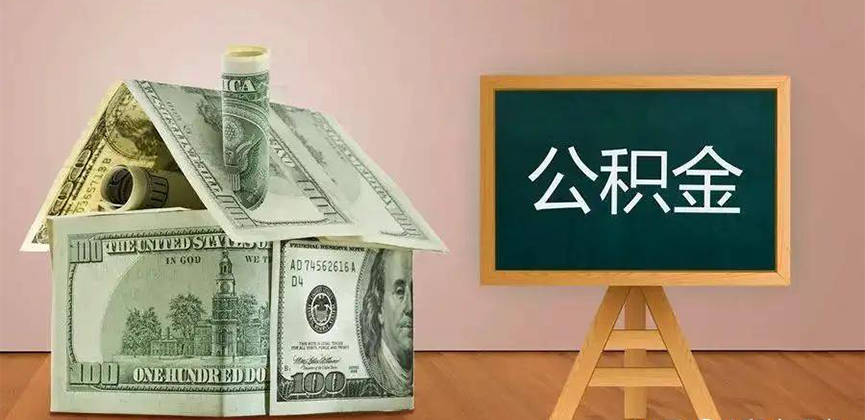 平顶山公积金代办加急